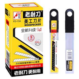 啄木鸟刀片FD-13A壁纸刀片美工刀片墙纸刀片墙布壁布刀片小号9MM