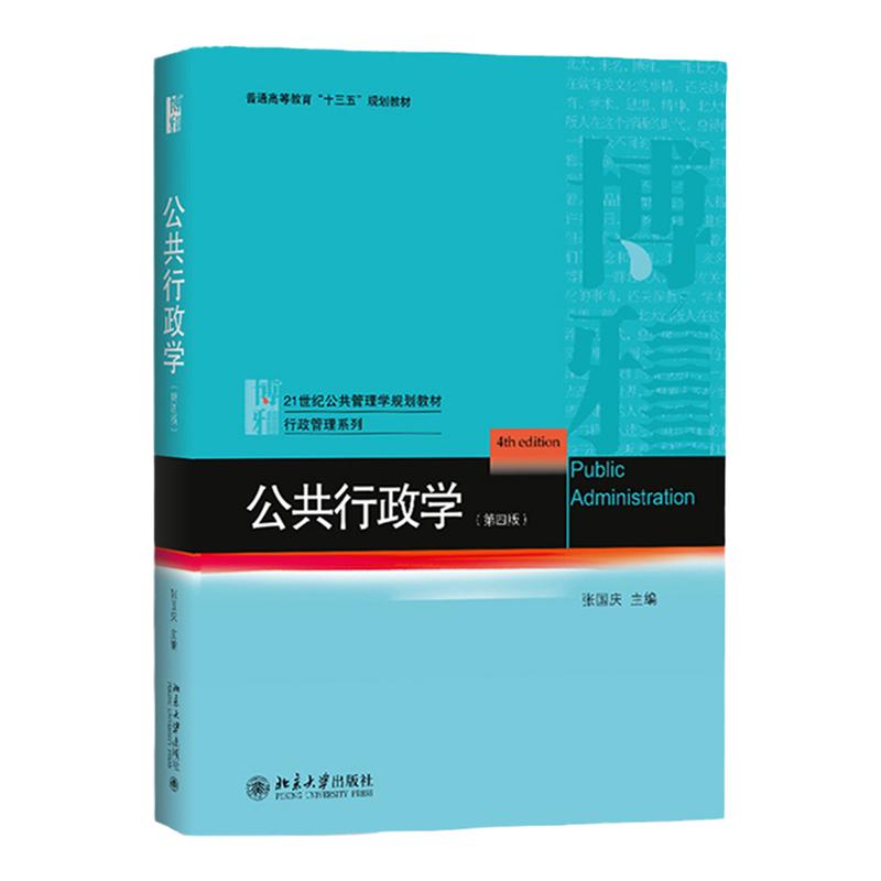 张国庆 公共行政学 第四版第4版 北京大学出版社 公共管理学教材 行政管理 公共行政理论教程 考研用书 可搭陈振明竺乾威等