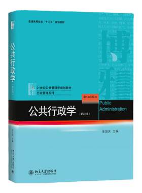 张国庆 公共行政学 第四版第4版 北京大学出版社 公共管理学教材 行政管理 公共行政理论教程 考研用书 可搭陈振明竺乾威等