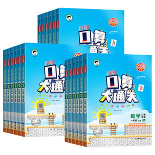 2026秋版53小学默写口算大通关一二三四年级五六年级上册人教苏教北师版思维训练同步练习册计算速算天天练53每天100道口6年级专项