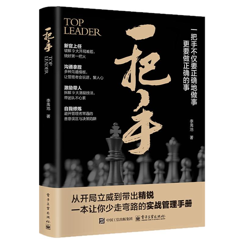 【抖音同款】一把手正版书籍让你少走弯路的实战管理手册不仅要正确的做事更要做正确的事管理不是拼天赋企业经营团队管理畅销书