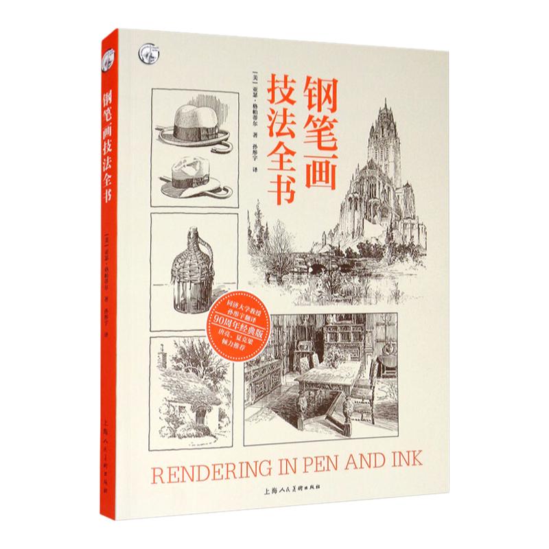 正版 钢笔画技法全书 90周年经典版西方经典美术技法译丛 亚瑟格帕蒂尔孙彤宇钢笔画学习教材基础入门自学实练 上海人民美术出版社