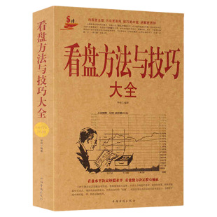看盘方法与技巧大全 中国股市操练大全一本通炒股书籍新手炒股入门 k线图精解 基金理财投资金融学 趋势技术看盘分析炒股教程书籍