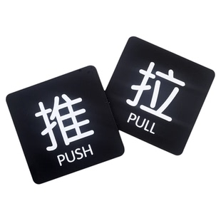 亚克力玻璃门推拉提示门贴轻奢创意拉字推字提醒牌推拉门贴纸推门请进标签标识贴门上移门开关门标识定做牌子
