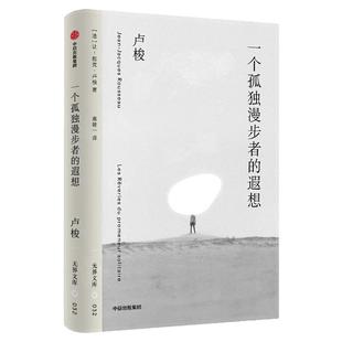 【无界文库本第二辑】一个孤独漫步者的遐想 让雅克卢梭 著 人为什么要活 人应该怎样活 人性善恶 中信出版社图书 正版