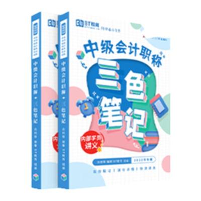 BT教育学院2024年三色笔记中级会计税务师重难点答疑教材考点总结