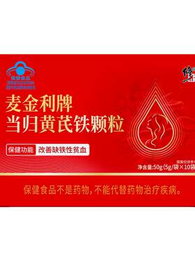 修正当归黄芪铁颗粒调理改善贫血