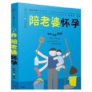 陪老婆怀孕 写给男人看的孕期指导书 孕妇百科全书 准爸爸书籍