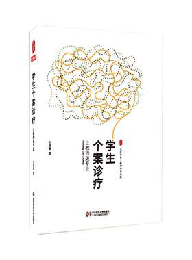 学生个案诊疗 让教师更专业 王晓春 正版图书大夏书系 教师读物专业发展  中国教育新闻网影响教师的100本书 华东师范大学出版社