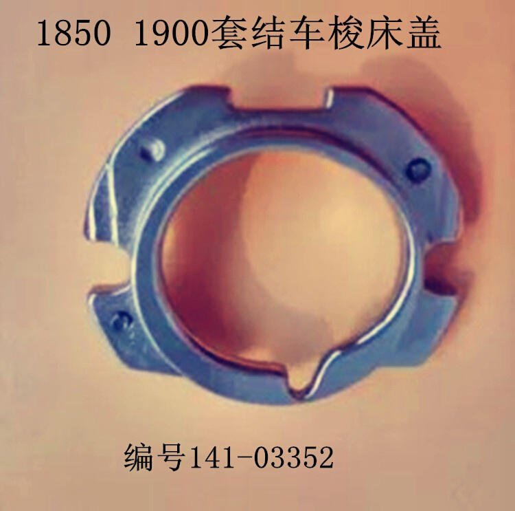 工业缝纫机配件 1850 1900A套结机打枣车梭床盖 B1817-280-OAO