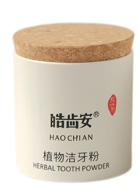 皓齿安陈修园青盐炮附子植物牙粉