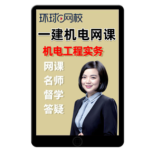 环球网校2026苏婷一建机电实务网课一级建造师教材精讲课视频课件