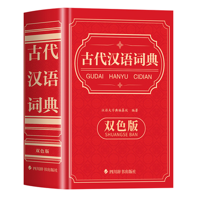 2026新版古代汉语词典双色版