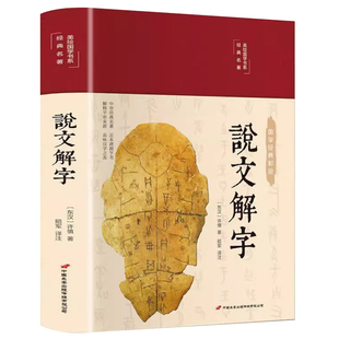 正版说文解字HM国学许慎原版540部首篆书字注解精装大字本 图解详析今释正版全版说文解字大全集注解译文无删减小学生版畅销十二讲
