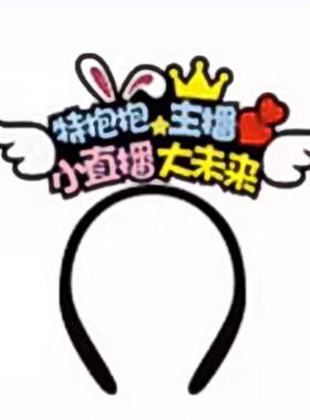 开幕式道具定制发箍头饰应援