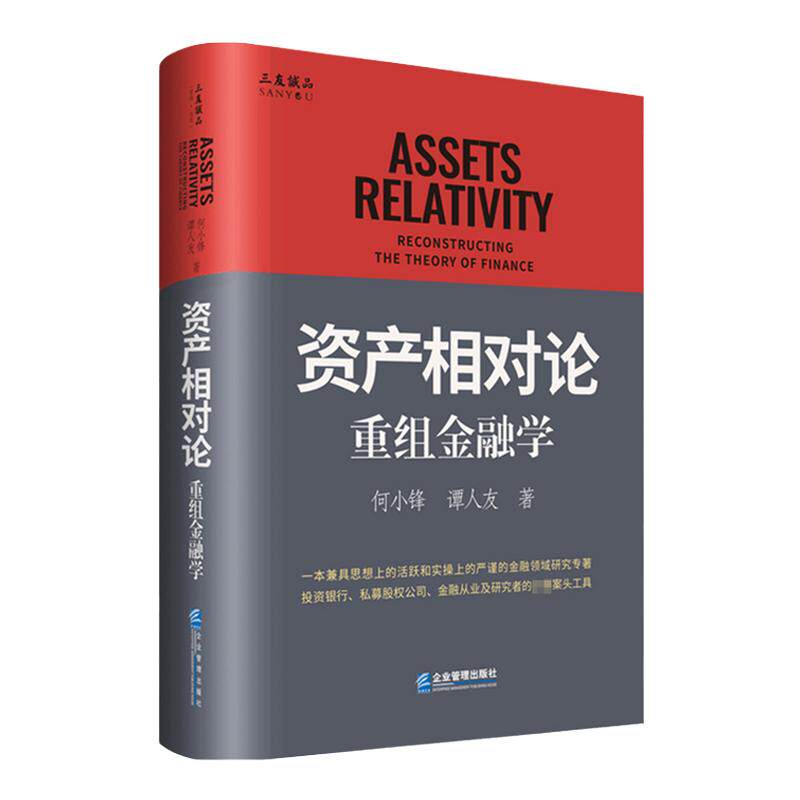 资产相对论:重组金融学 何小锋 著 商业财富