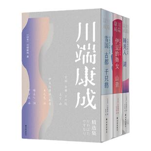 川端康成精选集(单本可选)套装 赠川端书法书签 雪国古都千只鹤伊豆的舞女山音睡美人湖精美插图日本文学小说译林出版社正版