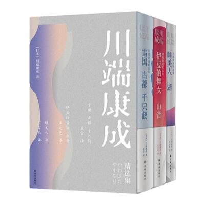 川端康成精选集3本套装赠书签