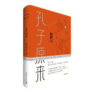鲍鹏山孔子原来精装鲍鹏山典藏作品集孔子三来中国青年出版社库房直发传统文化入门书