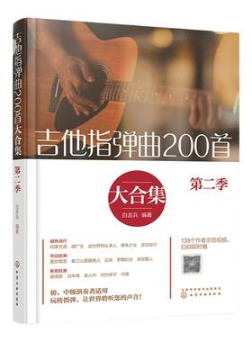 吉他指弹曲200首大合集 第二季 白吉兵 吉他谱曲谱六线谱流行民谣 初中级指弹吉他独奏曲教程技巧弹唱初学入门自学演奏教材图书籍