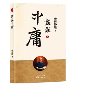 话说中庸 南怀瑾著 南师定本种子书 南师亲撰之作 澄清前人对 中庸 之误解 阐释 中庸 之精义 国学经典书籍 人民东方出版社 博库网