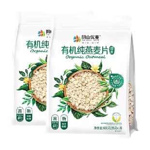 阴山优麦有机纯燕麦片630g*2袋早餐即食冲饮免煮代餐国产燕麦