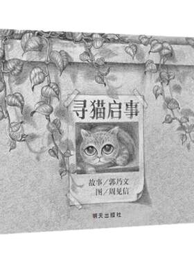 正版 信谊幼儿文学奖 寻猫启事 精装硬壳绘本 0-1-2-3岁宝宝亲子启蒙认知读物无字书 幼儿园 3-4-5-6岁儿童故事 绘本图画书籍