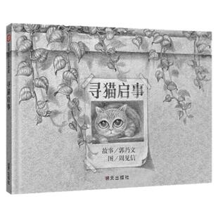 正版 信谊幼儿文学奖 寻猫启事 精装硬壳绘本 0-1-2-3岁宝宝亲子启蒙认知读物无字书 幼儿园 3-4-5-6岁儿童故事 绘本图画书籍