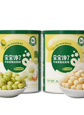 宝宝馋了手拿香脆泡芙球婴儿零食
