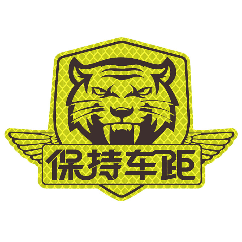 汽车保持车距摩托车虎头反光车贴