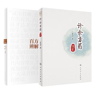百方辨解+诊余方药漫笔 套装两本 实用性经验荟萃之作 中医十大名方 三方联读 精粹十方 验方十则 传承十方 人民卫生出版社