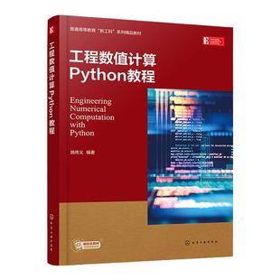 工程数值计算Python教程 姚传义 python数值计算数值分析化工数学 工程设计与计算常用数值方法 理工科数值分析科学计算等课程教材