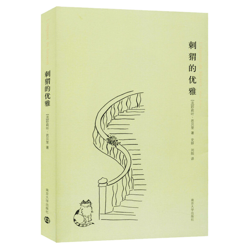 正版 刺猬的优雅 妙莉叶芭贝里 巴黎的小说 荣获法国书商奖 优选31国魅力延烧 法国国外外国靠前现当代文学书籍畅销书排行榜