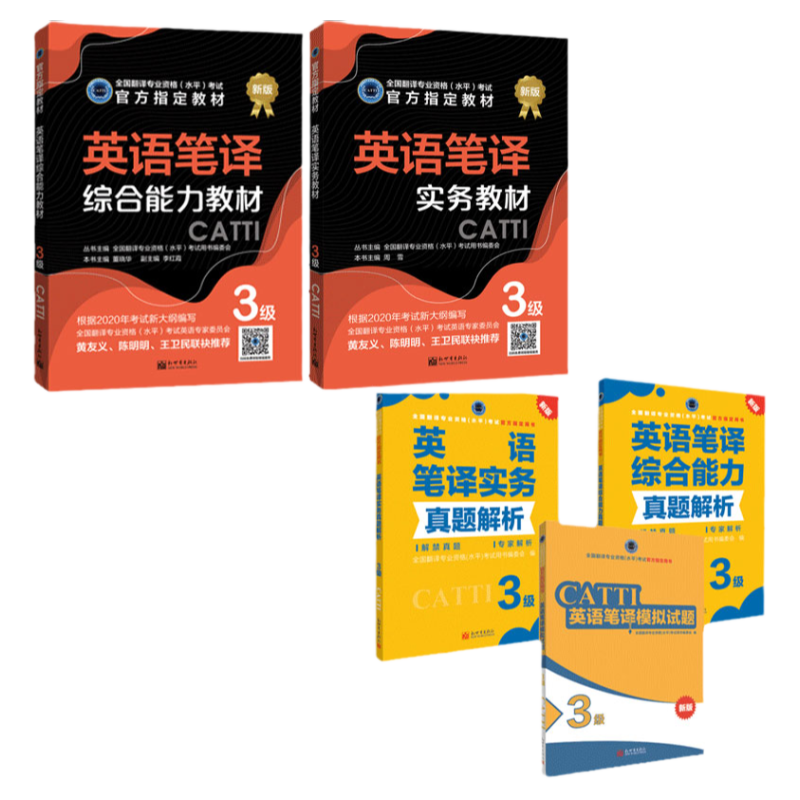 【联系客服优惠】英语3级笔译实务教材+综合能力教材+实务真题解析+综合能力真题解析+模拟试题   CATTI2022全国翻译资格考试新世