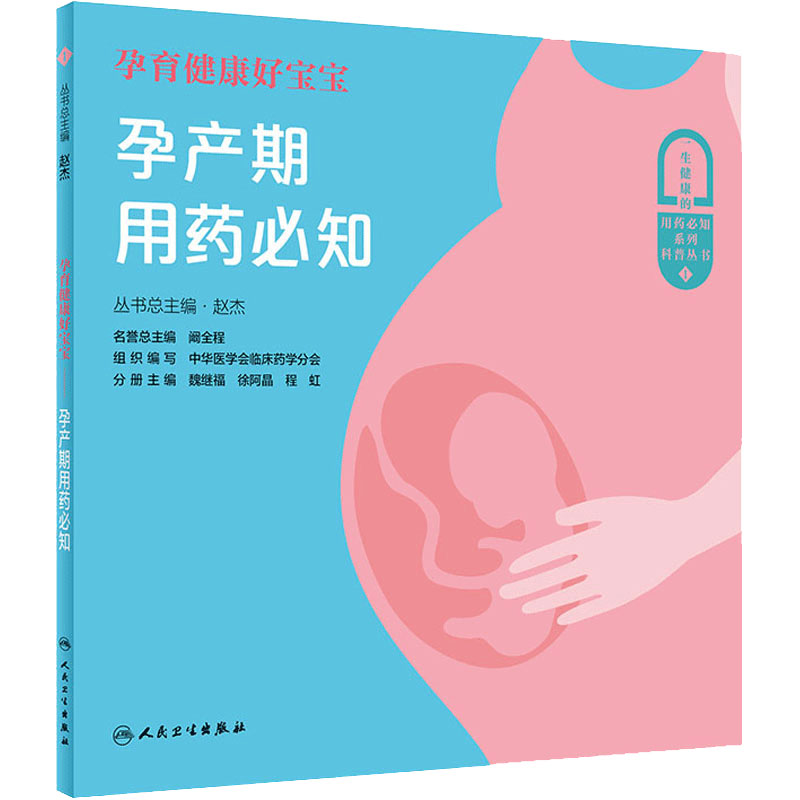 [旗舰店现货]孕育健康好宝宝孕产期用药必知 赵杰主编 2020年10月科普