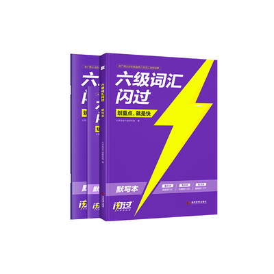 大学英语六级词汇闪过默写本