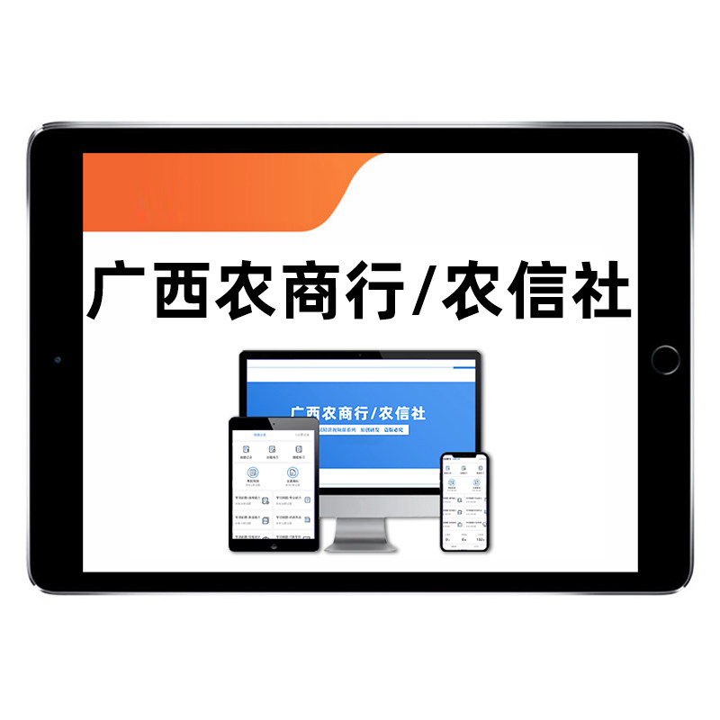 2026广西农商行农信社笔试面试网课农村商业银行信用社真题库资料