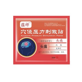头痛穴位压力刺激贴穴位理疗贴偏头痛三叉神经痛顽固性头痛头疼贴