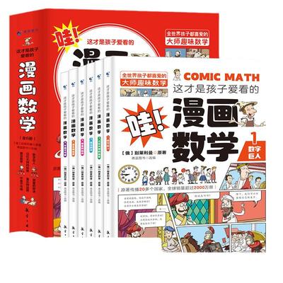 抖音同款6册正版 这才是孩子爱看的漫画数学漫画别莱利曼俄罗斯全6册六册 数学别莱来丽莉利曼儿童早教小学初中