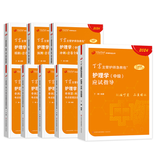 2026年丁震主管护师 护理学中级单科1000题历年真题654卷押题库模拟冲刺预测试卷原军医版可搭人卫官方教材2024内科外科应试指导