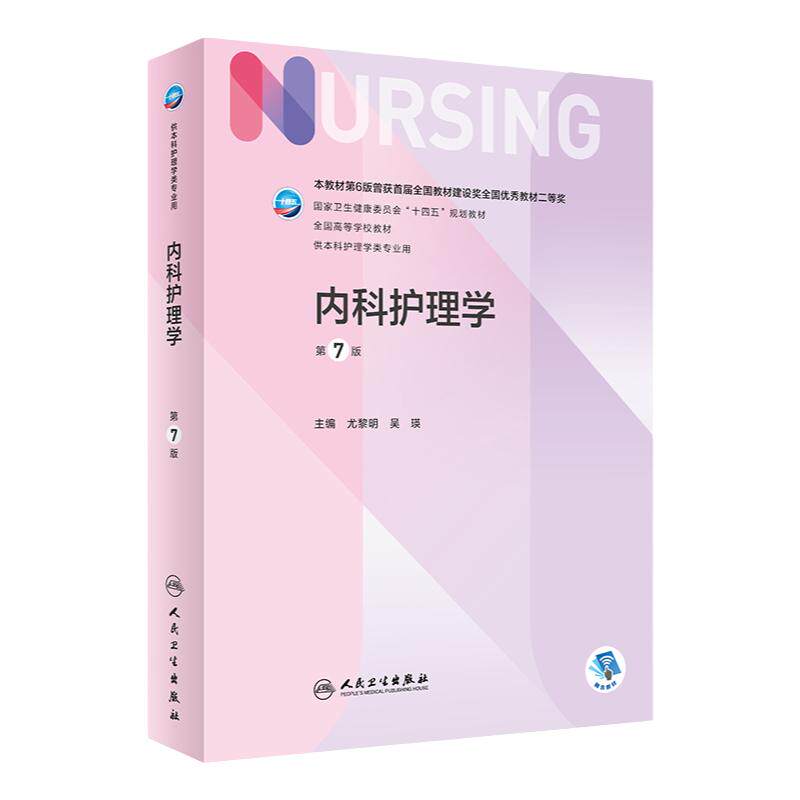 内科护理学第7版人民卫生出版