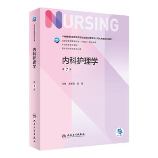 内科护理学 第7版 人民卫生出版社 人卫最新版教材护士考研本科医学尤黎明带三基技能实习护生 护理考研硕博士初试308习题练习册书