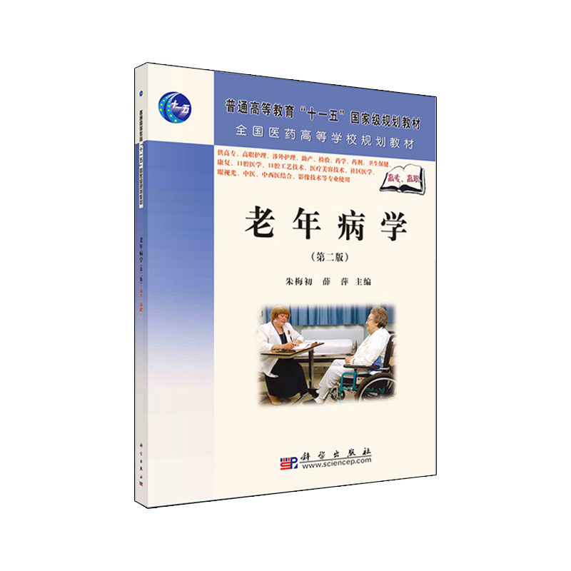 老年病学（版）第2版 供高专高职护理 涉外护理 助产 检验 药学 药剂 卫生保健等专业使用 2018年8月出版 科学出版社