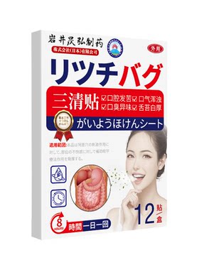日本岩井昃弘制药三清贴去口臭官方旗舰店口苦口干舌苔厚便秘去湿