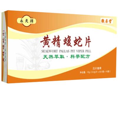 永天牌黄精蝮蛇片非黄精蝮蛇丸