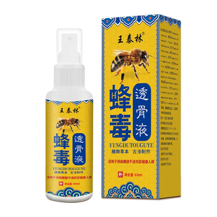 【买2送1】王泰林蜂毒透骨液肩颈腰腿关节膝盖按摩外用喷雾疼痛