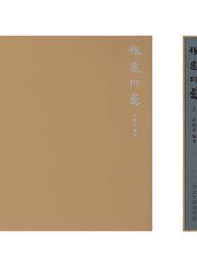 程邃印汇/薛龙春 编著/浙江大学出版社