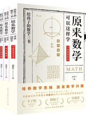 全3册原来数学可以这样学
