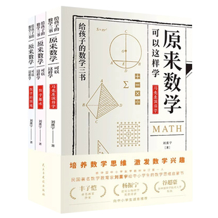 给孩子的数学三书全3册 刘薰宇讲数学 马先生谈算学 原来数学可以这样学数学的园地给孩子的三本数学初中小学的数理化趣味数学书籍