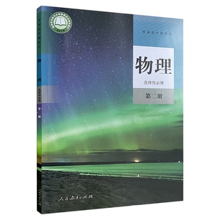 高中物理选择性必修第二册人教版教材课本新华书店 教材人教版普通高中教科书物理课本选择性必修第二册人民教育出版社新华书店